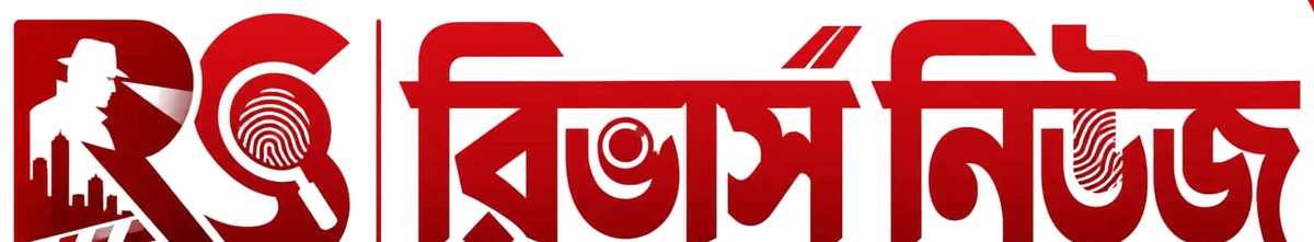 রিভার্স নিউজ